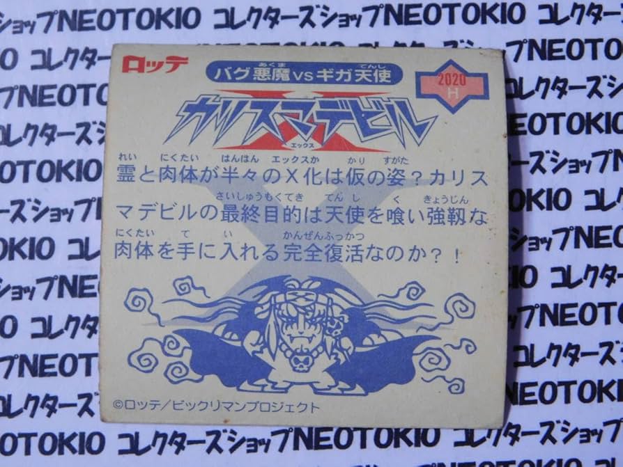 Amazon | ビックリマン(コロコロ限定シール 切り取り) カリスマ